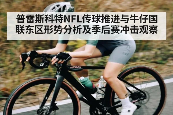 普雷斯科特NFL传球推进与牛仔国联东区形势分析及季后赛冲击观察
